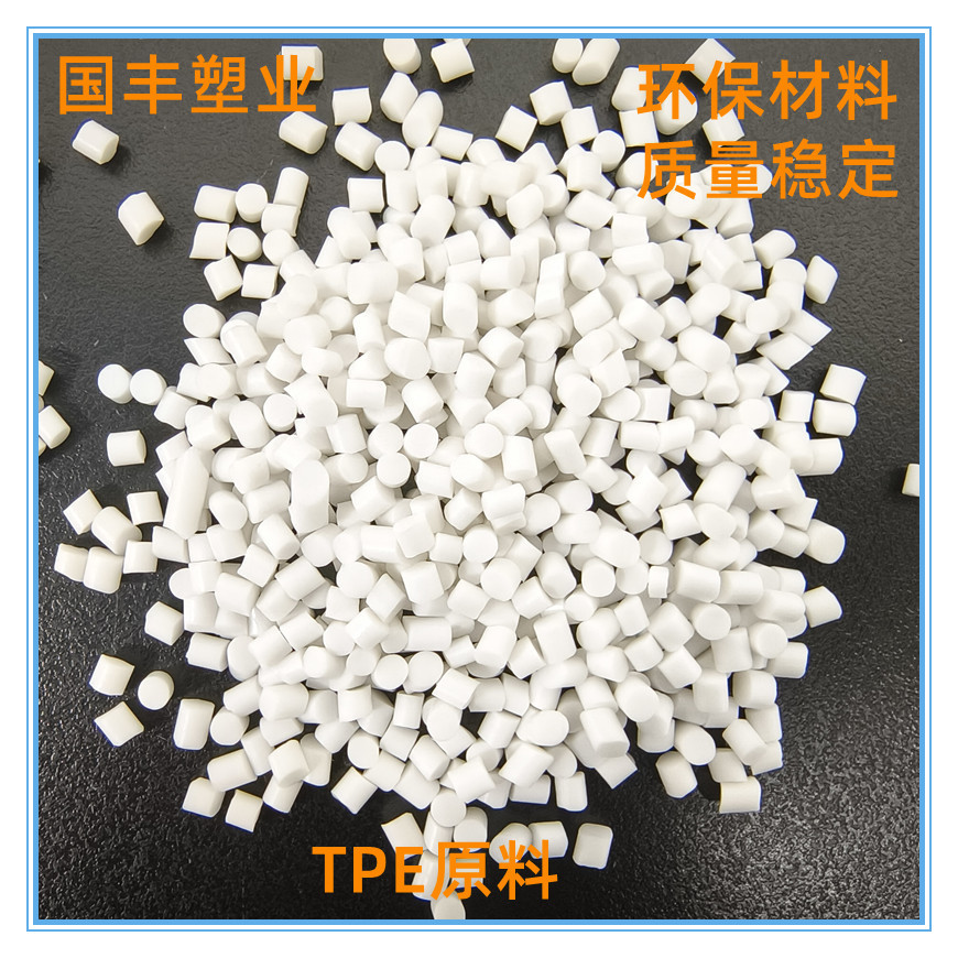 TPE原料TPE注塑料TPE挤出材料东莞TPE厂家源头工厂本色TPE吹塑TPE