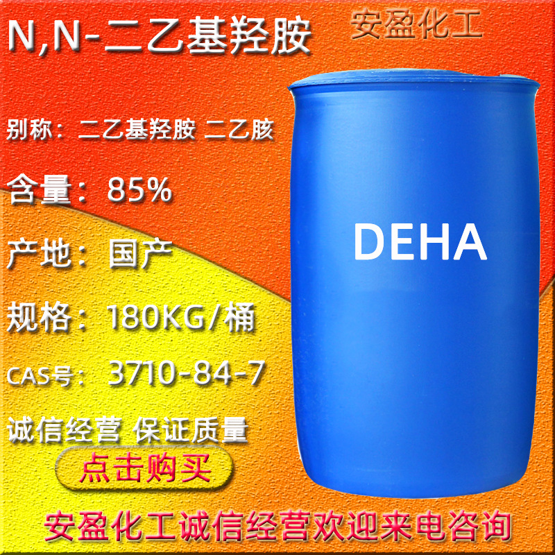N, N - 二乙基羟胺 供应DEHA二乙胲阻聚剂 3710-84-7 二乙基羟胺|ms