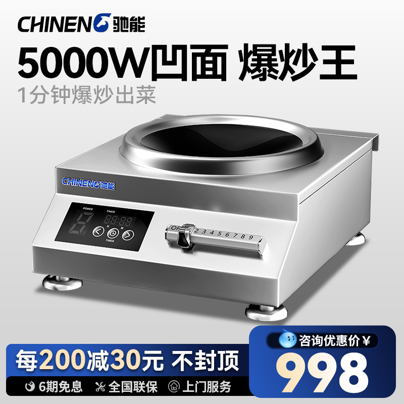 驰能商用电磁炉凹面5KW大功率电磁灶饭店厨房专用炒炉电炒灶