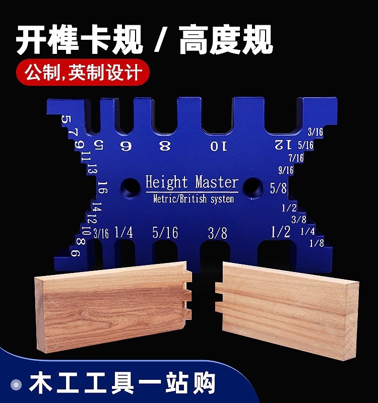 开榫卡规,高度测量规,木工测量工具DIY公制英制雕刻机台锯倒装量