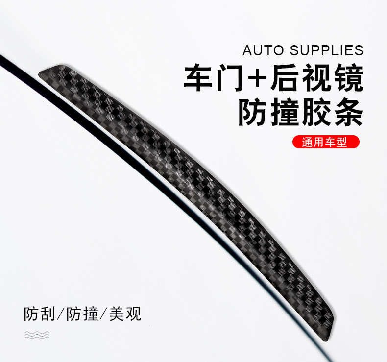 Door anti-collision strip, car rearview mirror, door anti-collision sticker, carbon fiber texture, door opening, scratch prevention, exterior accessories