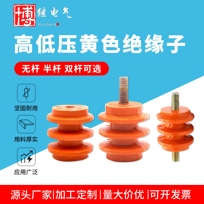 配电柜低压绝缘子M6 M8黄色绝缘柱30 40 50高 单边杆 不带杆通用