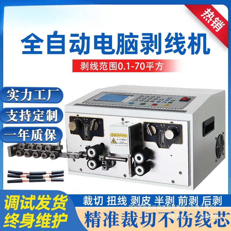 折弯机线护套线电缆剪线下线机剥皮内外扭电脑全自动剥线机裁线机