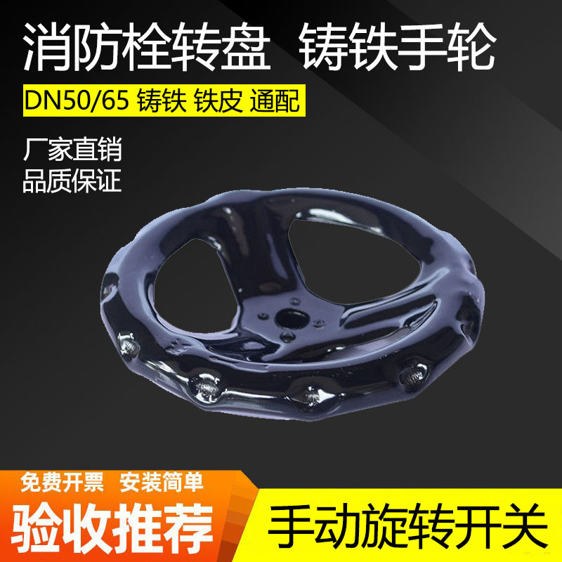 消火栓手轮球墨铸铁手轮DN65室内消火栓手轮厂家现货优惠加厚手轮