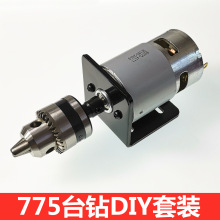 微型775小台钻直流自制手工台钻电钻打孔双滚珠轴承电动机DIY