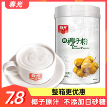 春光纯椰子粉400g无添加白砂糖正宗海南特产速溶椰汁椰浆椰奶