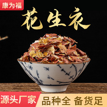 花生衣 花生皮 红衣 红薄皮 长果衣 花生衣粉 中药材花生衣