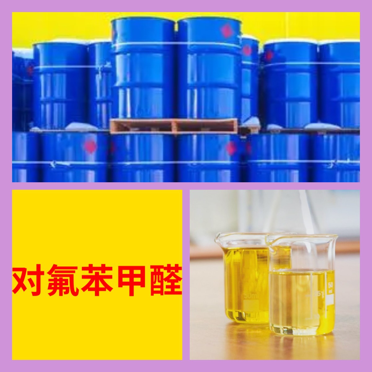 对氟苯甲醛 源头工厂工业级分析客户至上满意的服务山东浙江上海