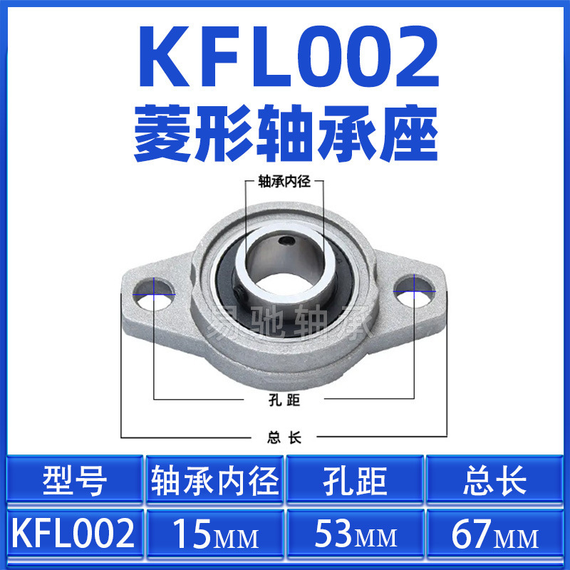 亜鉛合金のひし形座付きベアリングKFL08 KFL000 KFL001 KFL002 0000000000006|undefined