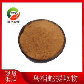 乌梢蛇提取物10:1乌梢蛇提取物乌梢蛇粉乌梢蛇浓缩粉 现货1kg起订