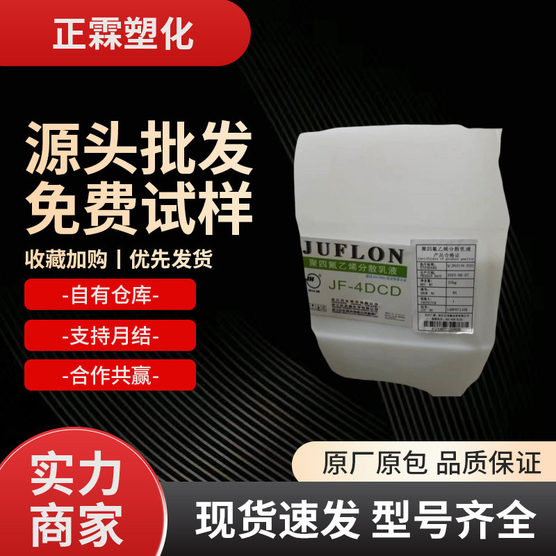 PTFE乳液 浙江巨化JF-4DCD 聚四氟乙烯分散乳液 浸渍喷涂ptfe乳液