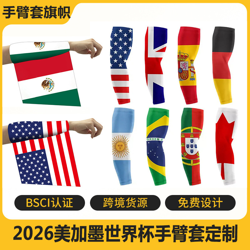 2026美加墨世界杯球迷旗帜产品手臂套防晒骑行户外观赛助威道具|undefined