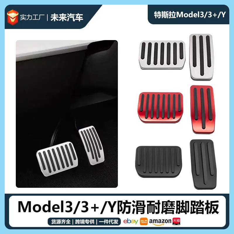 适用于特斯拉model 3/Y防滑耐磨汽车改装油门休息刹车脚踏板