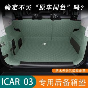 ICar03 Daquan 24 Rear Tail Box Chery Trunk Cushion Supplies Cushion Car ICAR03 Modified Full Surrounded
