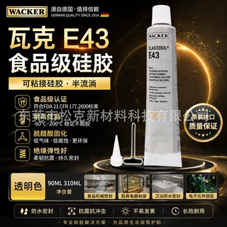 德国Wacker瓦克E43胶水食品级硅胶医疗级密封胶玻璃胶电子胶
