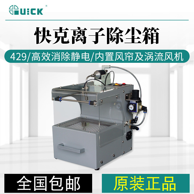 QUICK429离子除尘箱20W智能静电消除器高效消除静电高频电晕放电