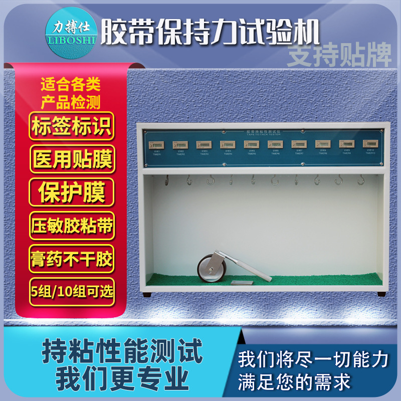 力搏仕初粘性测试仪器胶带保持力试验机恒温胶带持粘性测试试验机