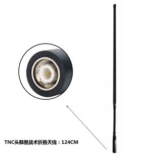 TNC�Z�ܑ��g�ۯB�쾀TCA PRC-148/152����˹��̨�۳��쾀124cm