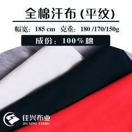 全棉汗布 平纹单面180克精梳棉纯棉T恤面料 里料打底衫潮牌针织布