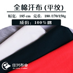 全棉汗布 平纹单面180克精梳棉纯棉T恤面料 里料打底衫潮牌针织布