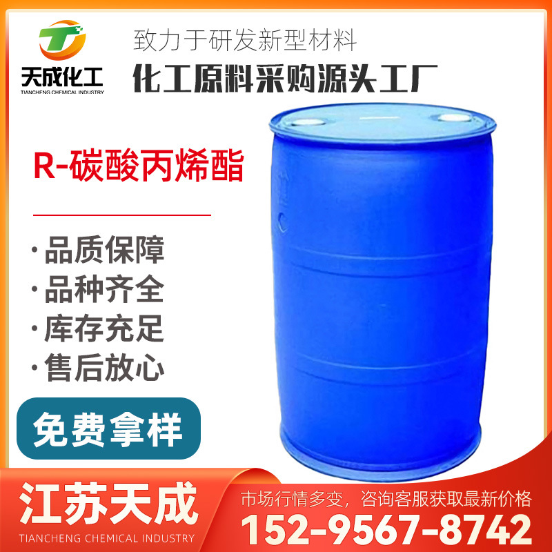 R-碳酸丙烯酯 2-丙二醇碳酸酯 (R)-(+)-碳酸丙烯酯 16606-55-6