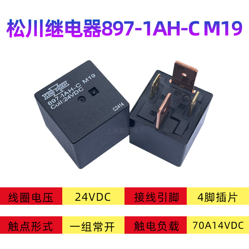 松川继电器897-1AH-C M19 24VDC70A全新原装台湾松川大功率汽车用