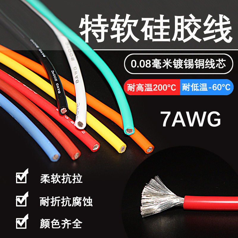 特软硅胶线高温硅胶线7AWG12平方航模新能源汽车锂电池0.08铜