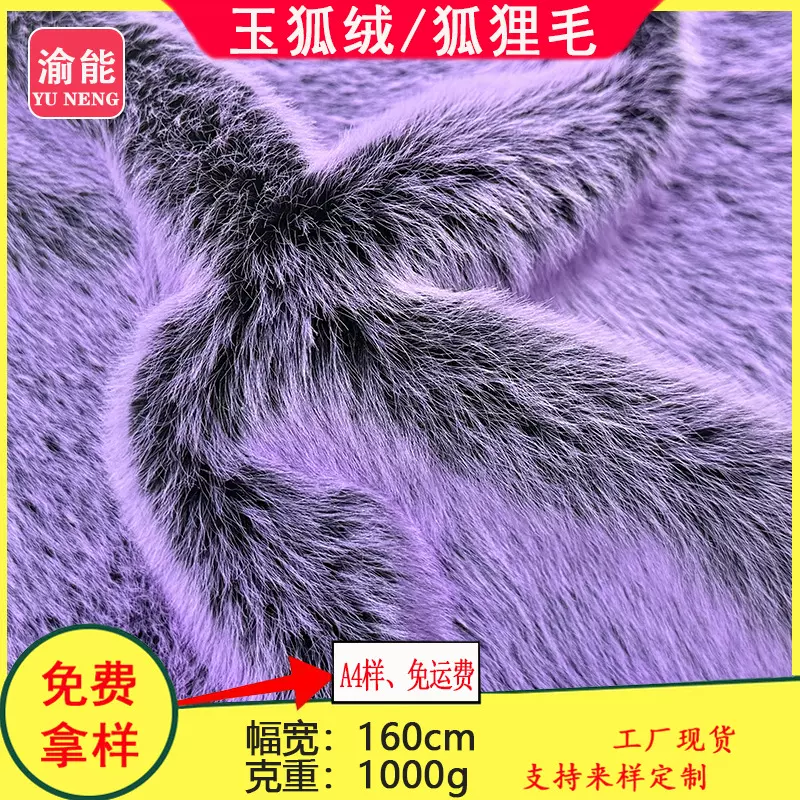 玉狐绒 1000g彩色狐狸毛 人造长毛绒 仿狐狸毛 长毛绒面料 现货