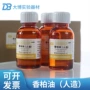 教学实验人造25ml松香油