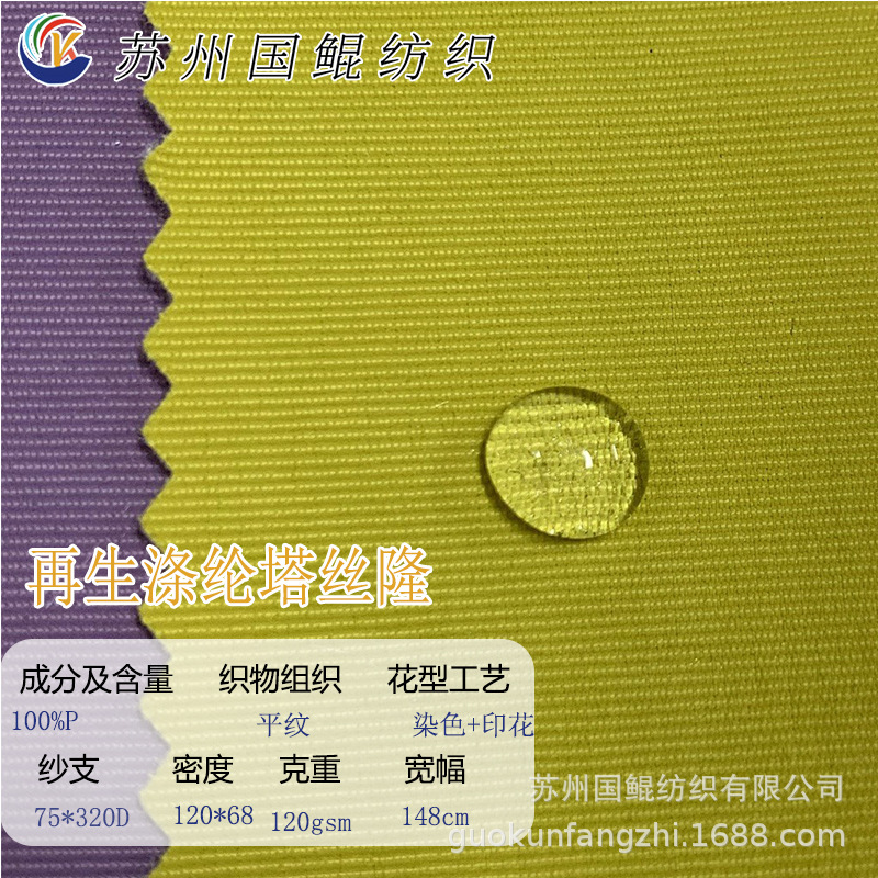 再生320涤纶塔丝隆箱包冲锋衣帐篷户外装备运动服工装面料量大优