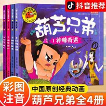 葫芦兄弟漫画连环画故事书葫芦娃绘本全集正版彩图注音幼儿园早教