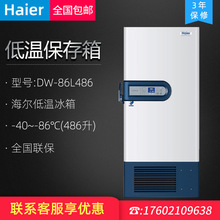 海尔DW-86L486超低温药品保存箱-86℃超低温冰箱实验室冷藏箱冷柜