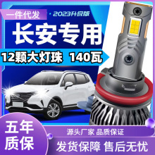 车型适用长安奔奔MINI欧尚逸动XTDT悦翔凌轩欧诺/致尚睿骋汽车led