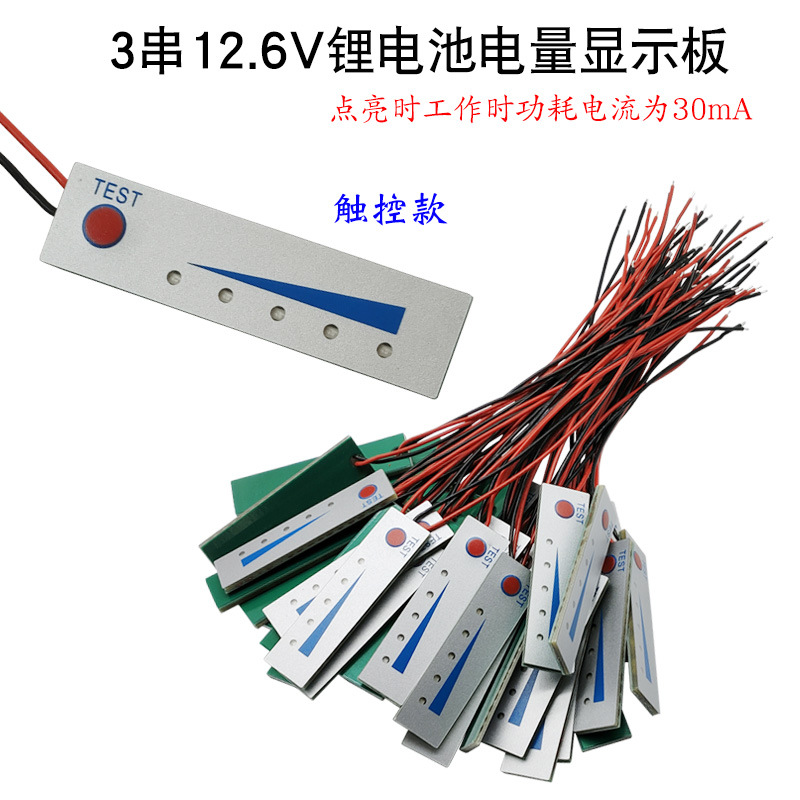 3串12.6V锂电池电量表触控款 电池电量指示板五级LED灯电量显示