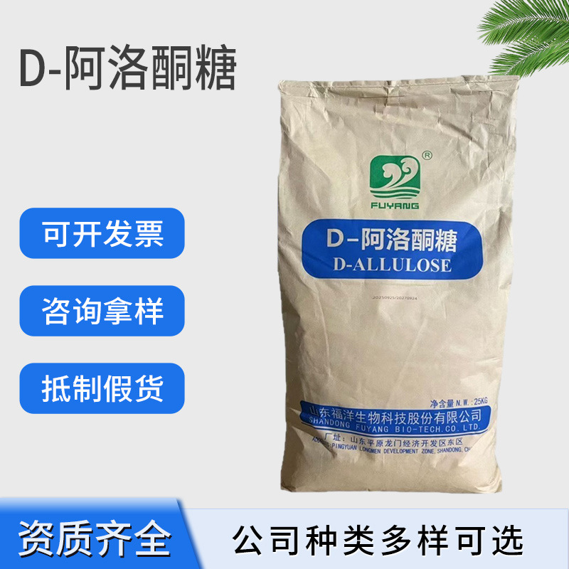 现货D-阿洛酮糖食品级甜味剂适用于食品饮料日化用品D-阿洛酮糖