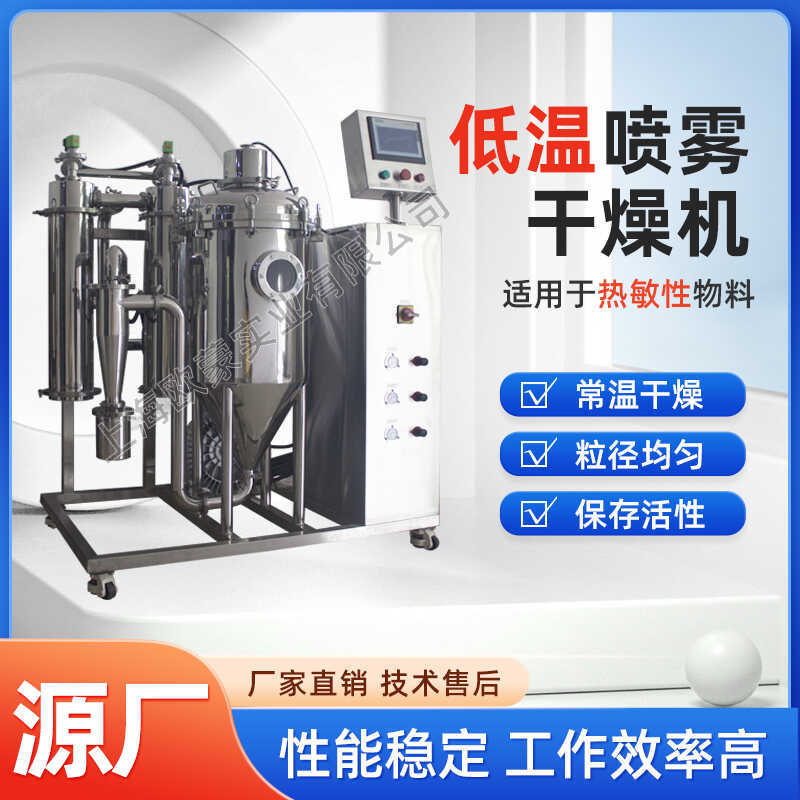低温喷雾干燥机 高分子常温喷雾干燥机 实验室中药喷雾干燥机