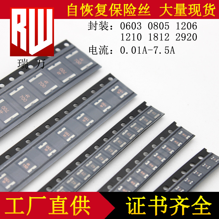 自恢复保险丝 0603 0805 1206 1812 2920 贴片保险丝 保险丝