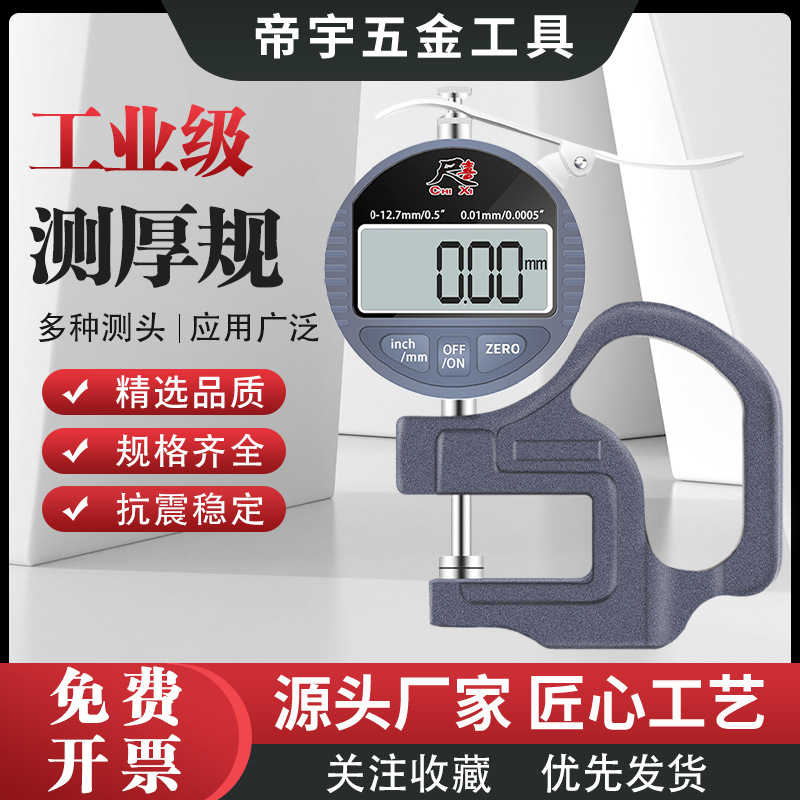 批发数显测厚仪0-12.7仪表计0.001mm纸张薄膜测量 数显千分测厚规