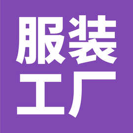 欧美跨境服装加工厂男装女装连衣裙t恤针织加工小批量贴牌定制