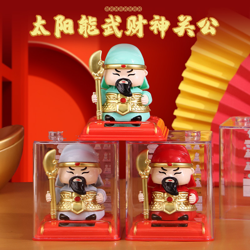 太阳能武财神关公光能点头招财摆件创意汽车吉祥装饰寓意好礼品