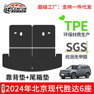 Suitable for 2024 Beijing Hyundai Shengda 6-seat TPE tailbox mat wear-resistant waterproof back cushion trunk mat