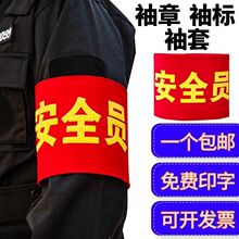 袖标定作定作版员袖章定作防火防控定作志愿者执勤袖套亚马逊跨境