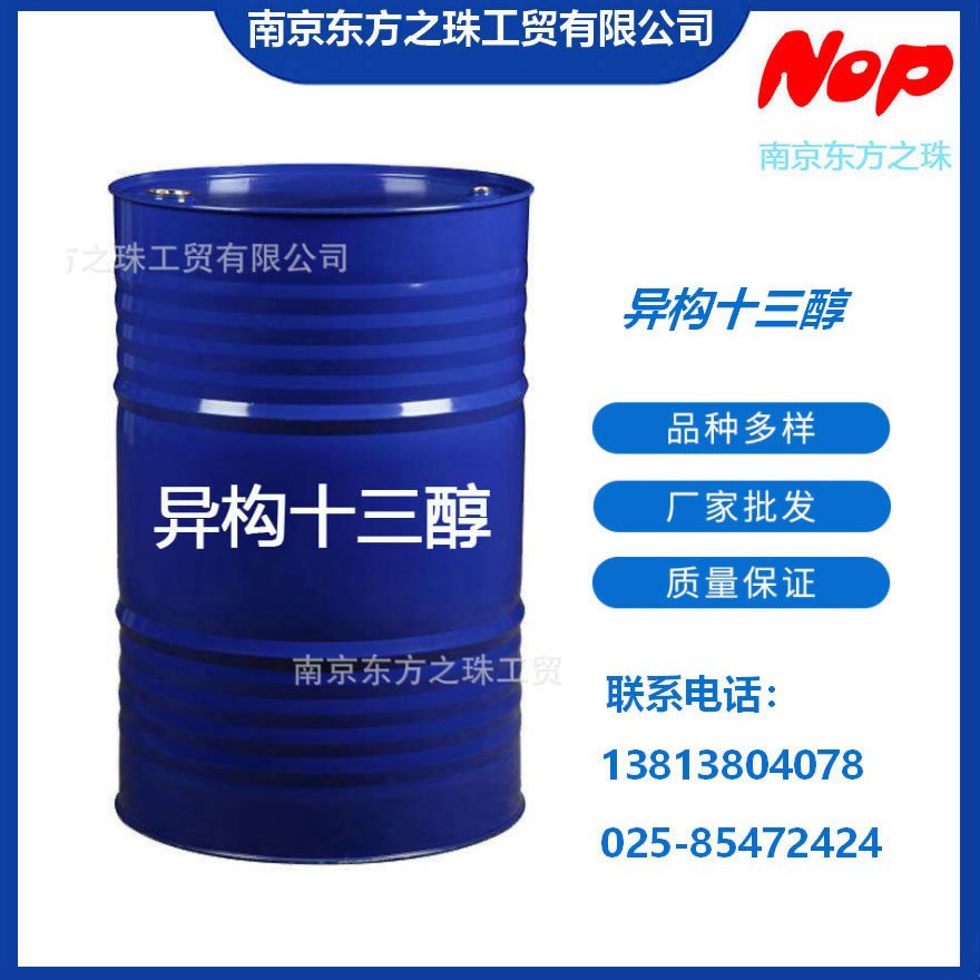 高纯度 异构十三醇 厂家现货供应 化工原料批发