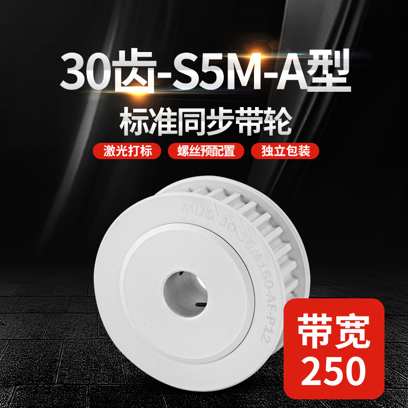 S5M带宽250精密同步带轮标准A型30齿工业传动轮HTPA/EBJ皮带轮