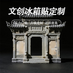 徽州古建筑冰箱贴定制砖雕门楼3D微缩冰箱贴树脂牌坊牌楼冰箱贴
