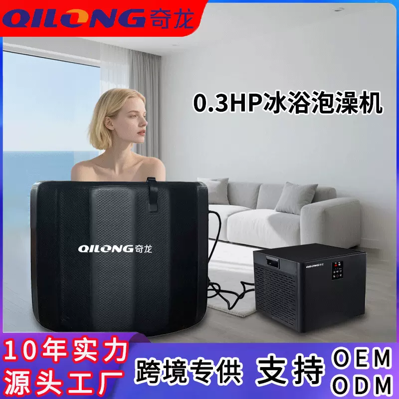 家用泡澡冷水机家用冰浴制冷机运动康复冰敷冰浴小型冷水机浴缸
