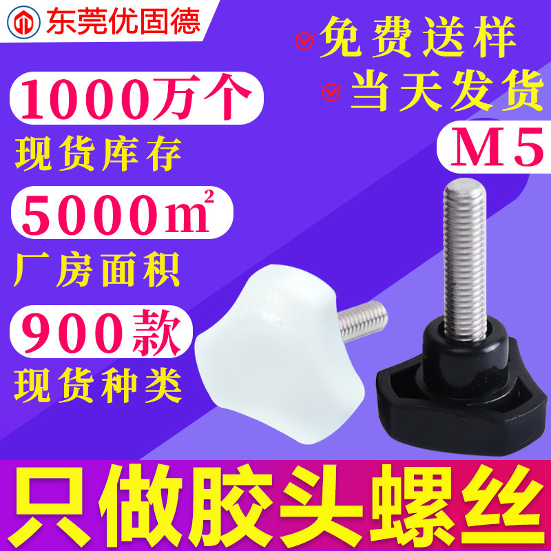 Galvanized Triangular Samsung Hand-Tightened Rubber Head Injection Molded Handle Plastic Plastic Screw Adjustment Handle Screw M5