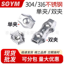 304/316不锈钢单夹双夹板式夹头装饰夹钢丝绳夹头钢丝绳卡头绳卡