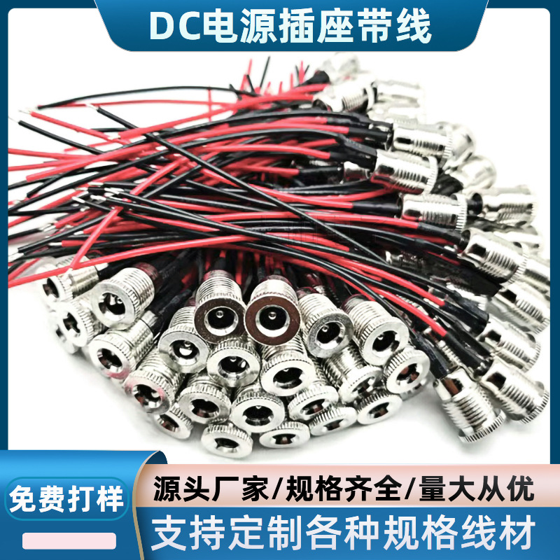 带线DC099电源插座 全铜焊线式dc099金属5521 5525直流充电插座