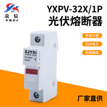 YXPV系列光伏熔断器1P-32X导轨安装保险丝 带灯